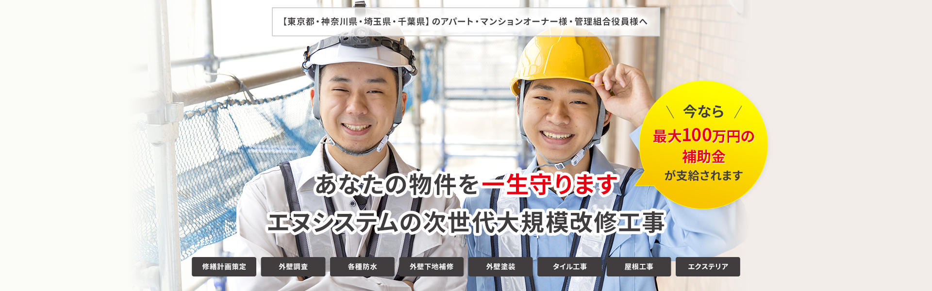 アパート・マンションの大規模修繕工事はもっと低予算で出来ることをご存知ですか?