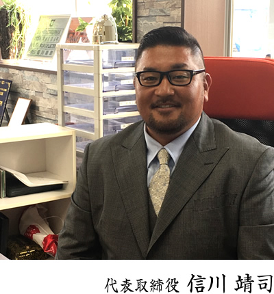 代表取締役 信川靖司